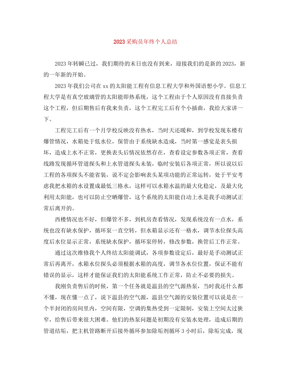 2023年采购员终个人总结范文.docx_第1页