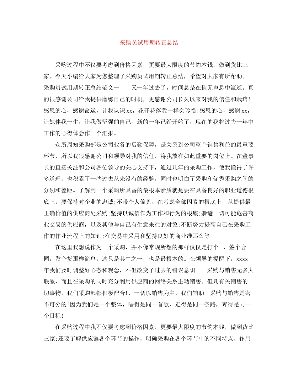 2023年采购员试用期转正总结范文.docx_第1页