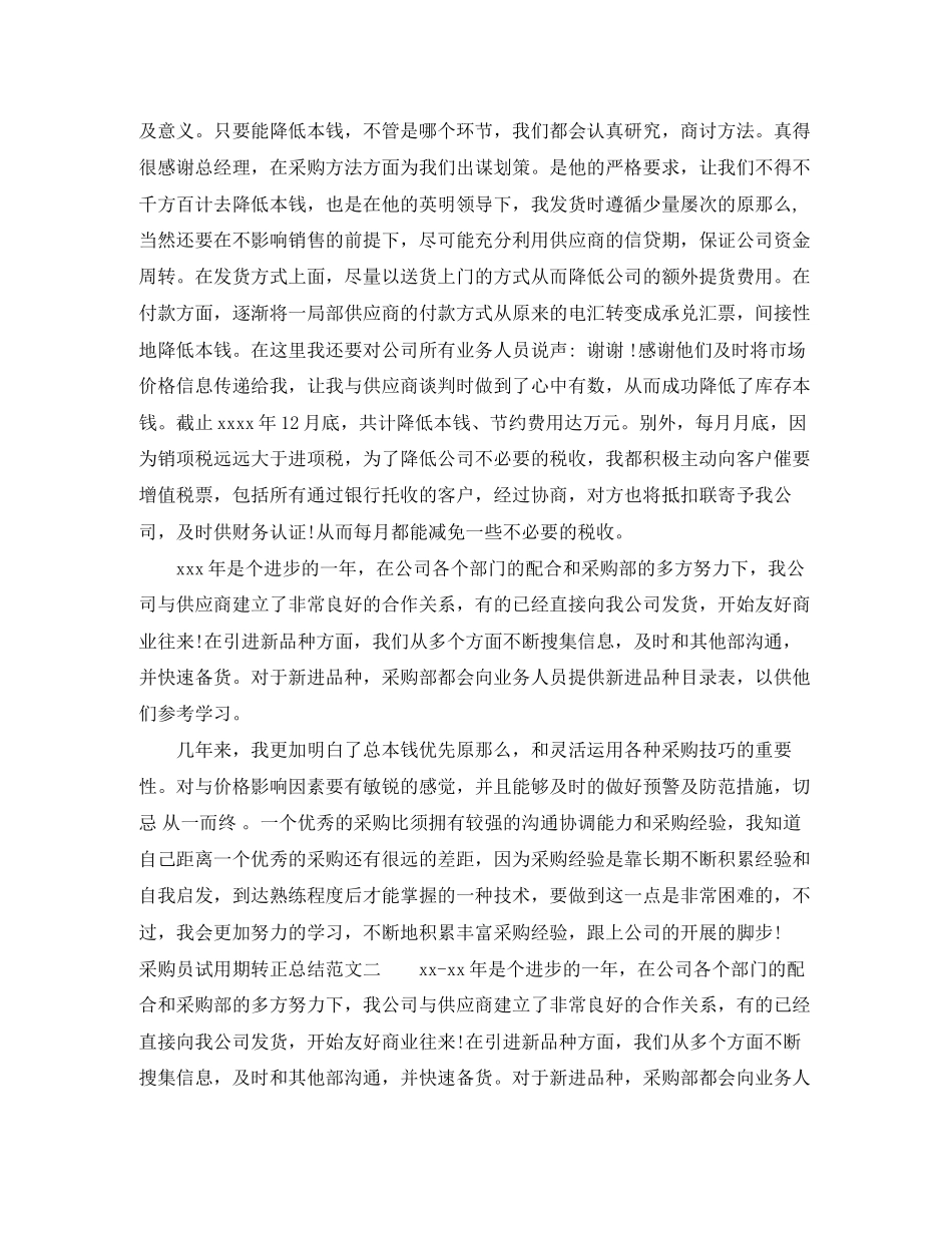 2023年采购员试用期转正总结范文.docx_第2页