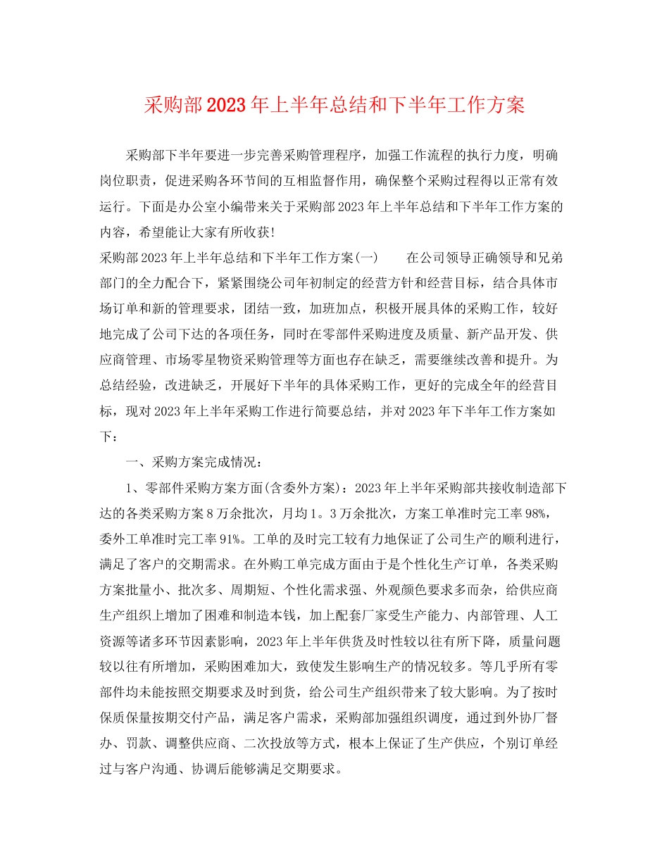 2023年采购部上半总结和下半工作计划范文.docx_第1页