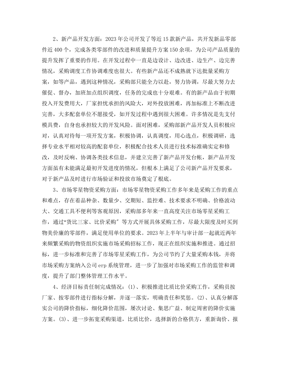2023年采购部上半总结和下半工作计划范文.docx_第2页
