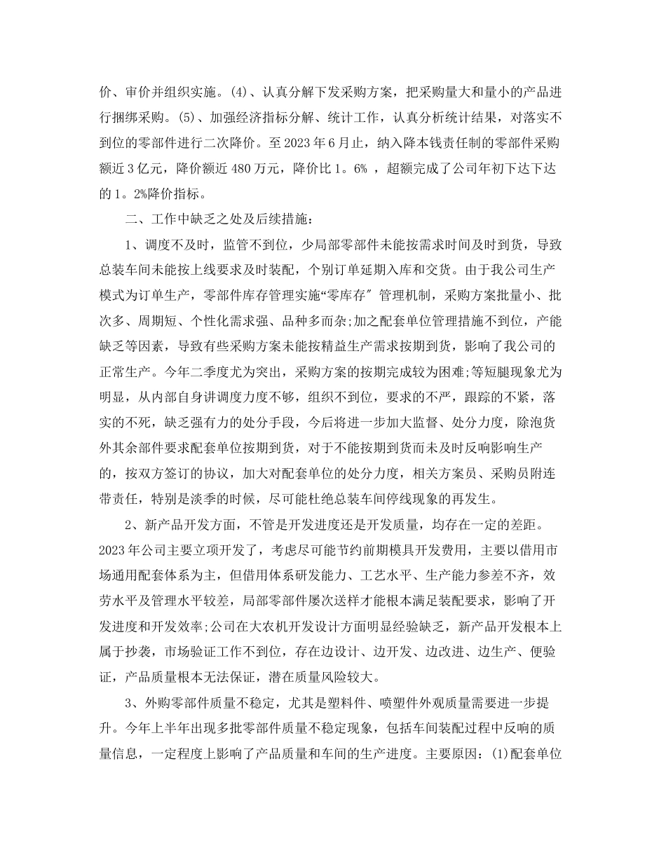 2023年采购部上半总结和下半工作计划范文.docx_第3页