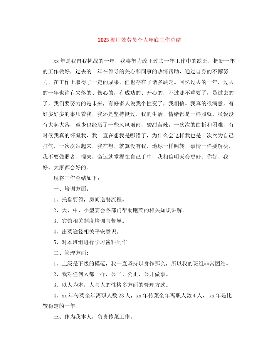 2023年餐厅服务员个人底工作总结范文.docx_第1页