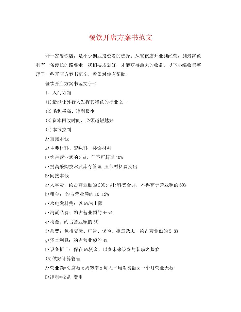 2023年餐饮开店计划书范文.docx_第1页