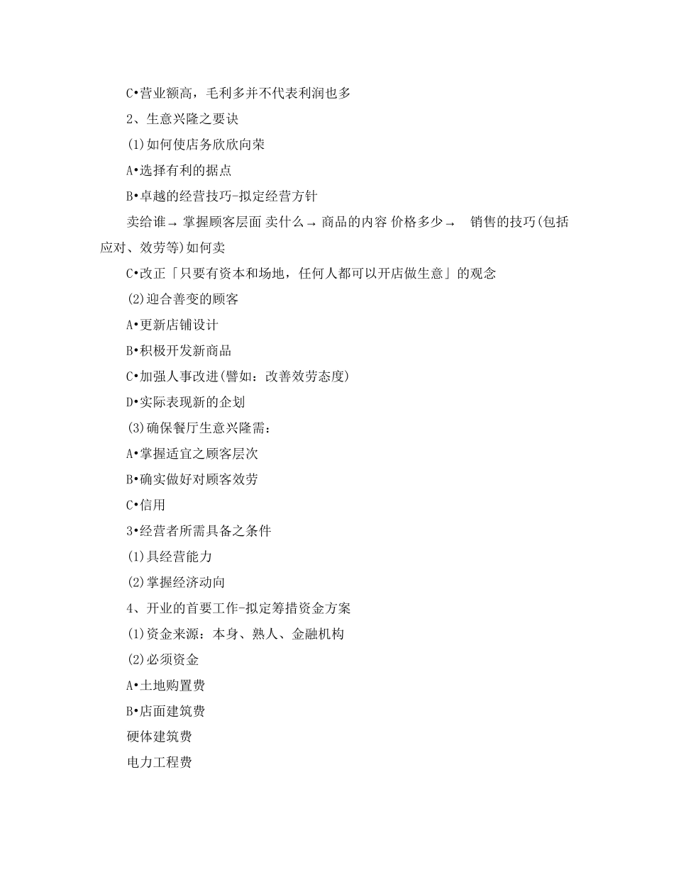 2023年餐饮开店计划书范文.docx_第2页