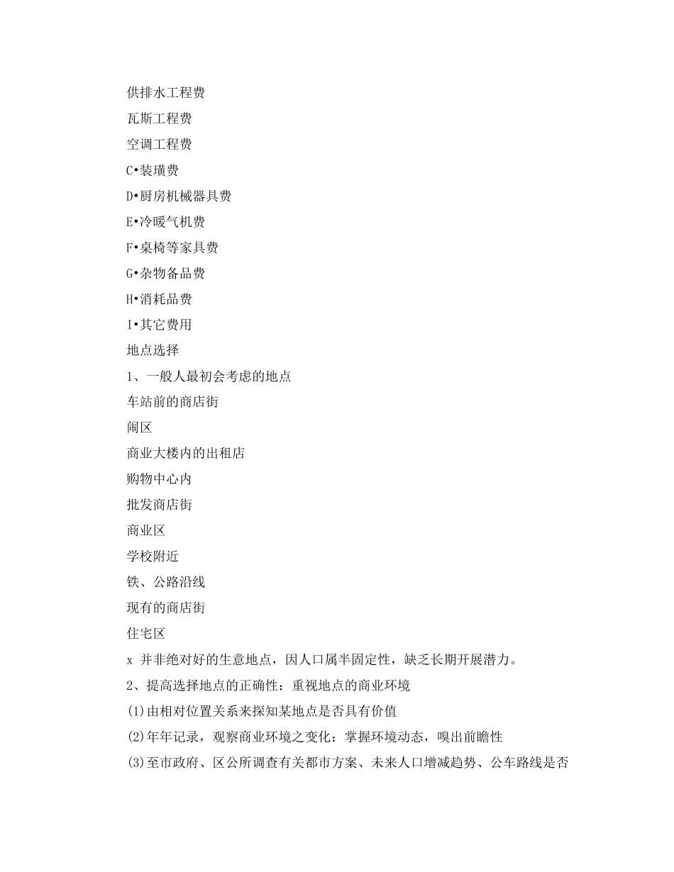 2023年餐饮开店计划书范文.docx_第3页