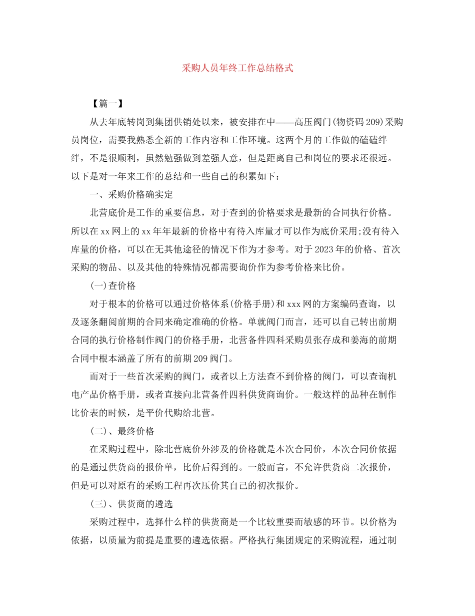 2023年采购人员终工作总结格式范文.docx_第1页