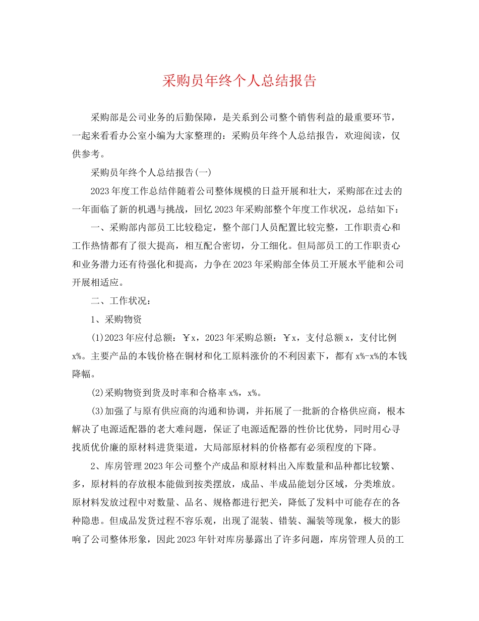 2023年采购员终个人总结报告2范文.docx_第1页