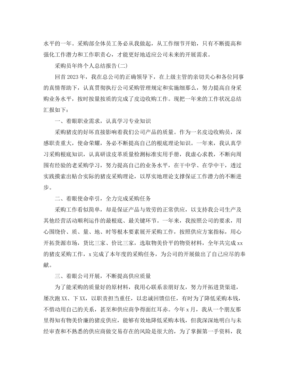 2023年采购员终个人总结报告2范文.docx_第3页
