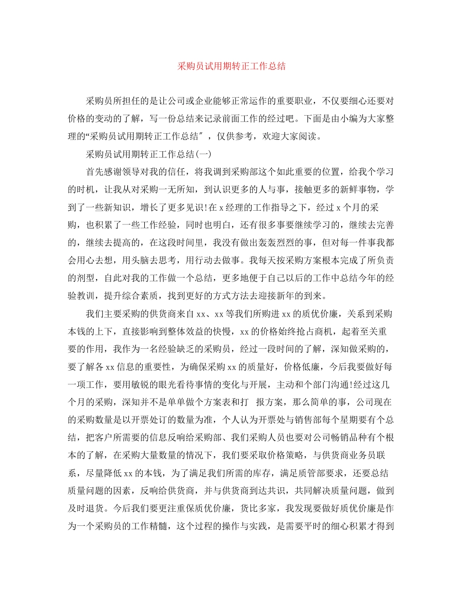 2023年采购员试用期转正工作总结范文.docx_第1页