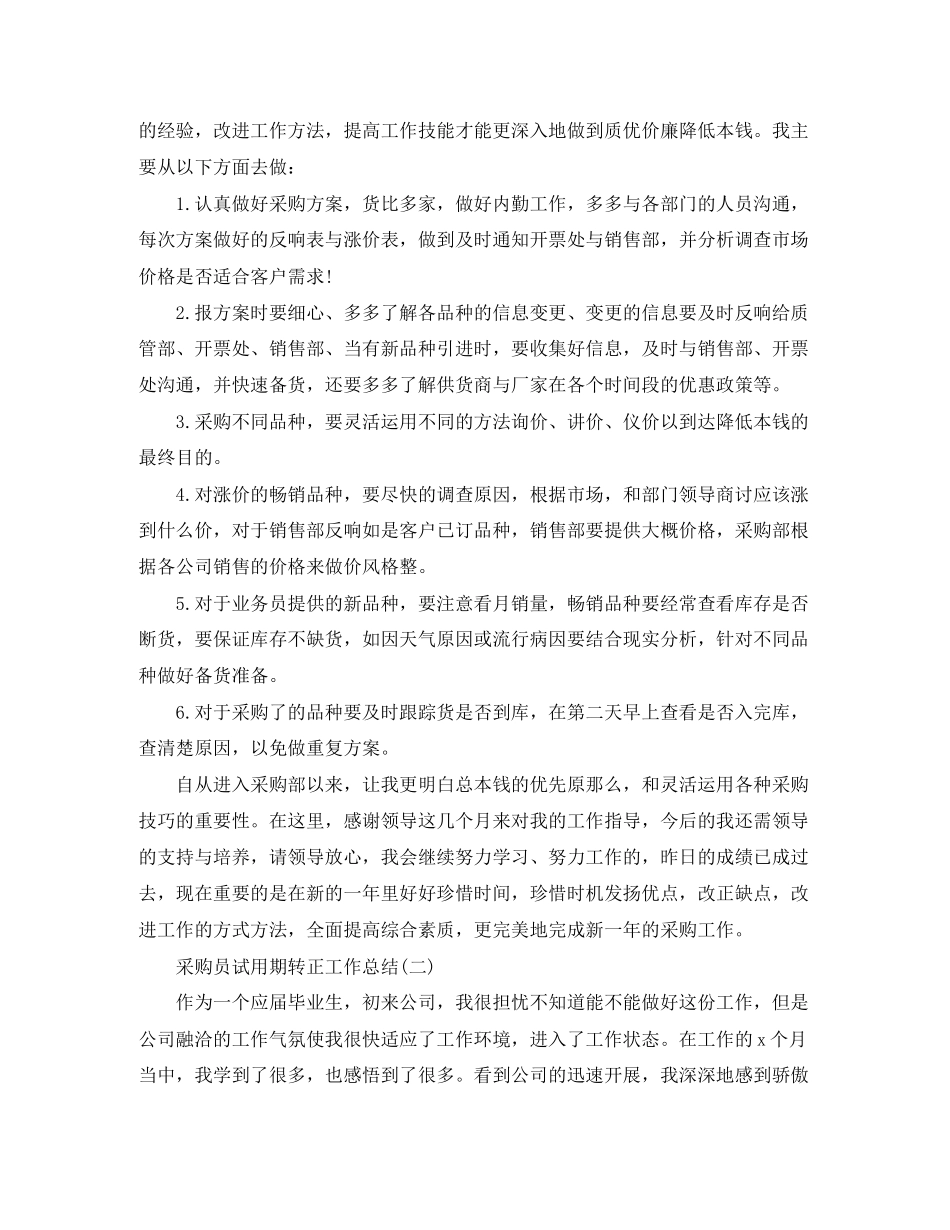 2023年采购员试用期转正工作总结范文.docx_第2页