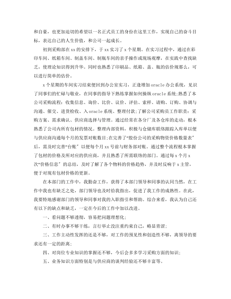 2023年采购员试用期转正工作总结范文.docx_第3页