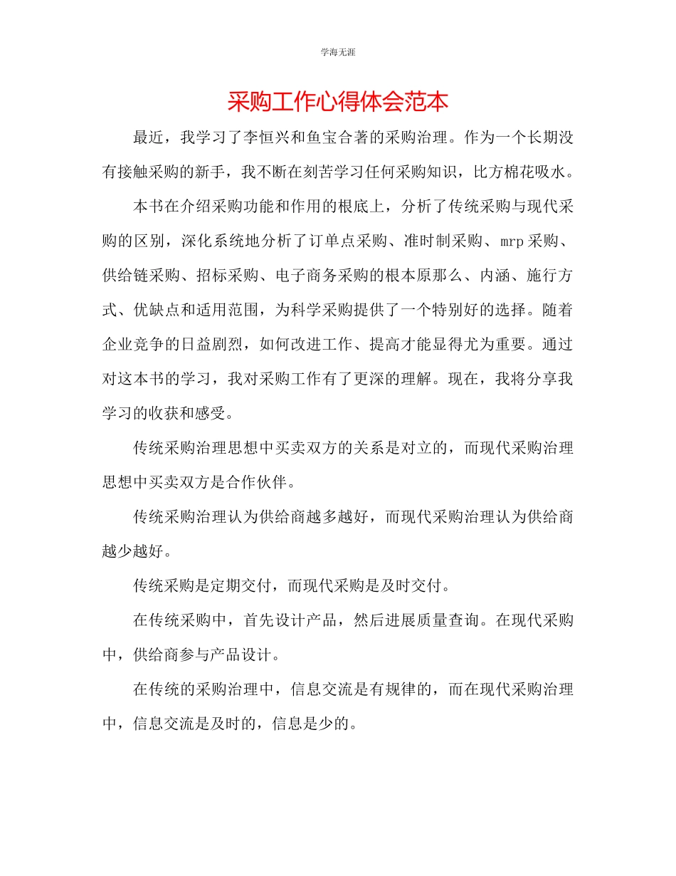 2023年采购工作心得体会范本范文.docx_第1页