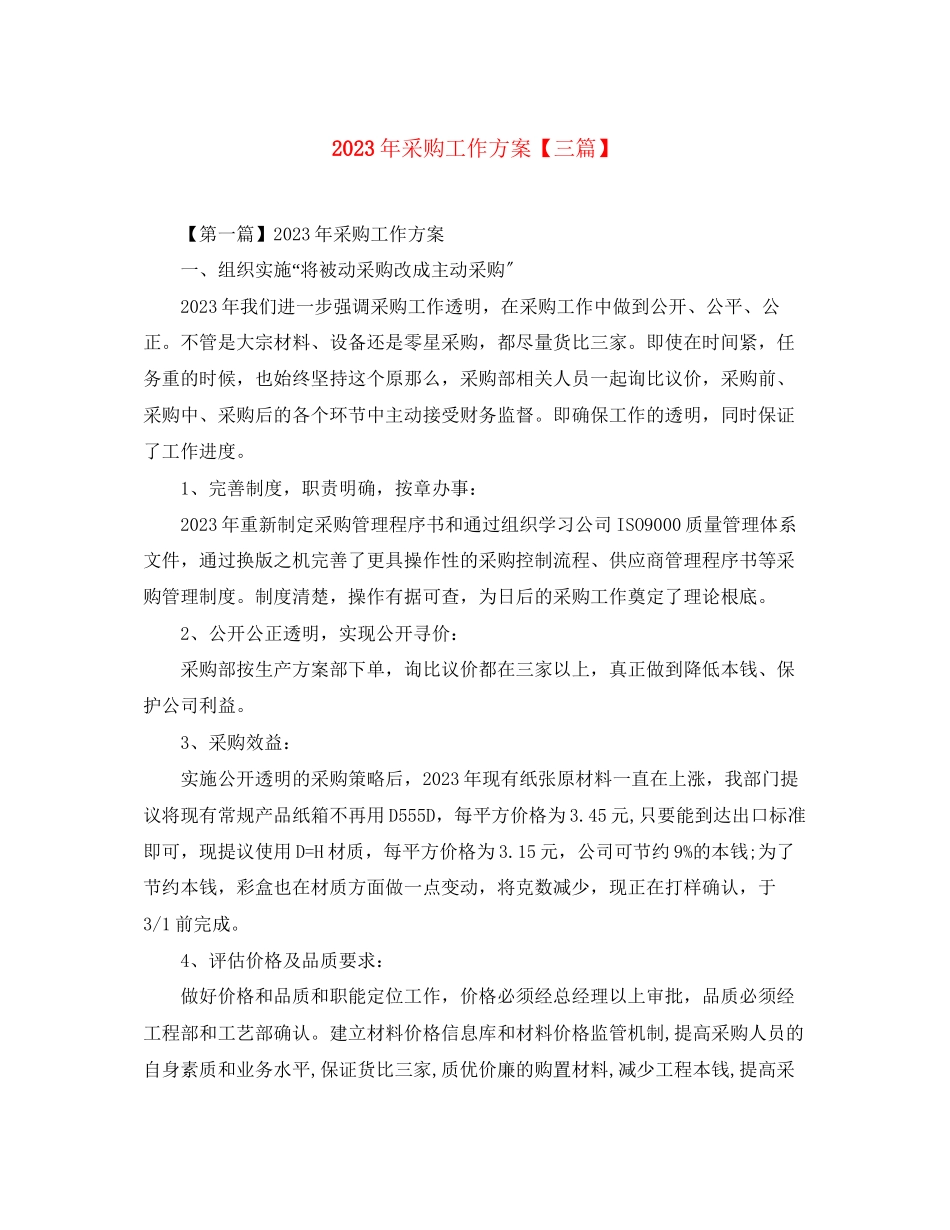 2023年采购工作计划三篇范文.docx_第1页