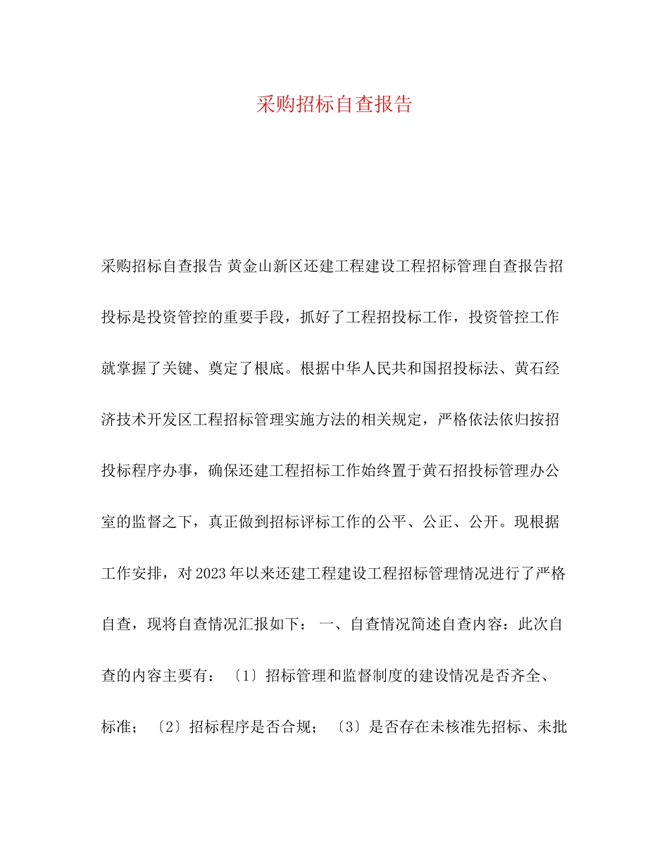 2023年采购招标自查报告.docx_第1页