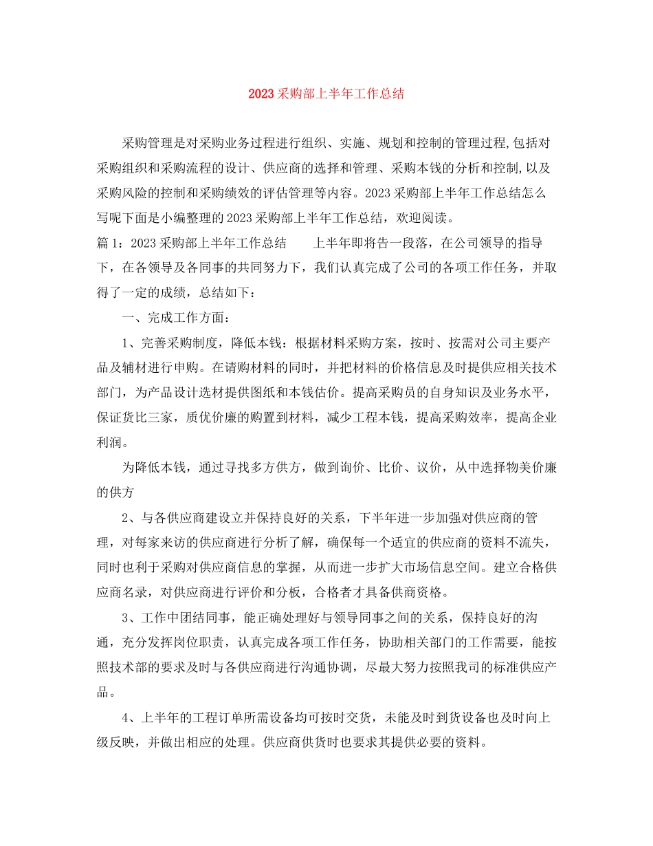 2023年采购部上半工作总结范文.docx_第1页