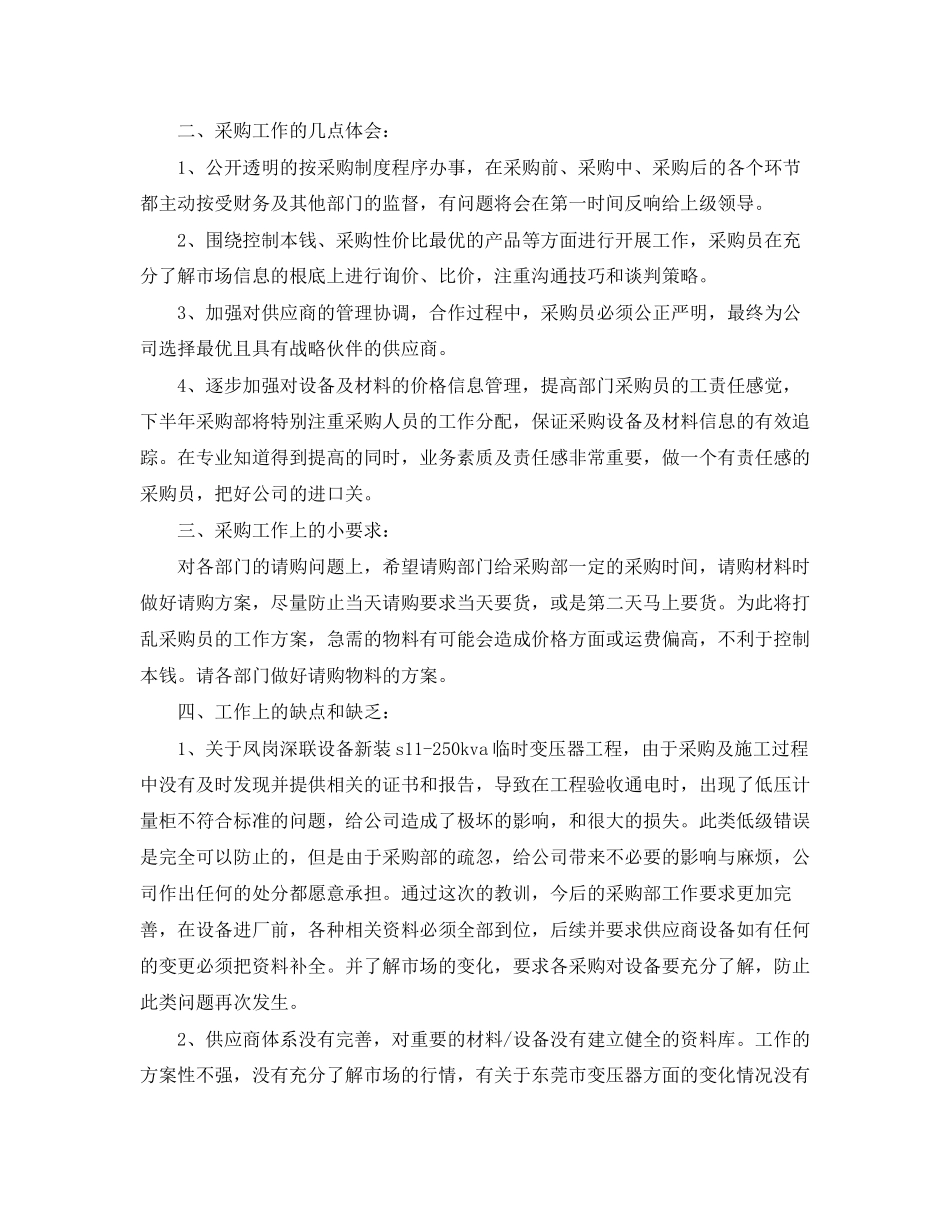 2023年采购部上半工作总结范文.docx_第2页