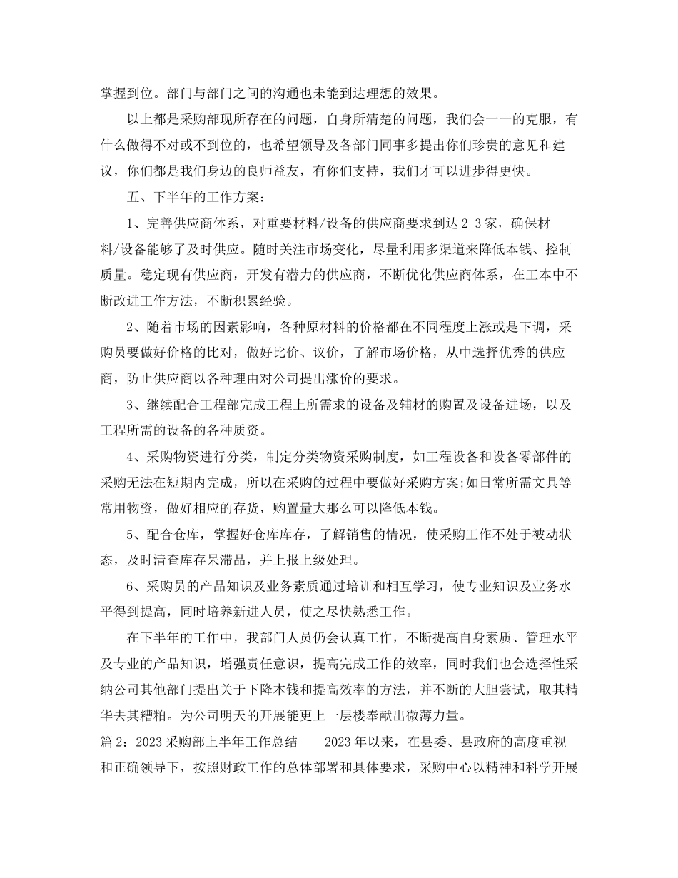 2023年采购部上半工作总结范文.docx_第3页