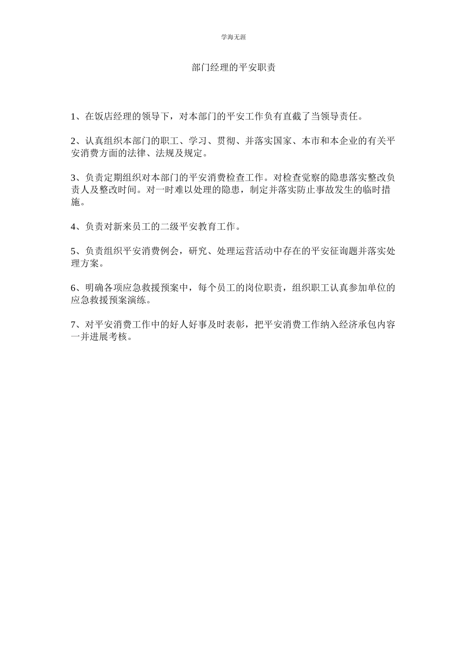 2023年部门经理的安全职责范文.docx_第1页