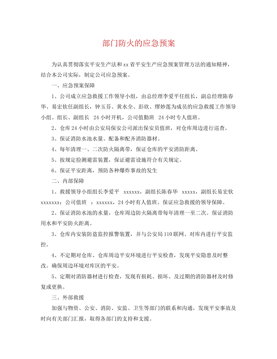 2023年部门防火的应急预案.docx_第1页