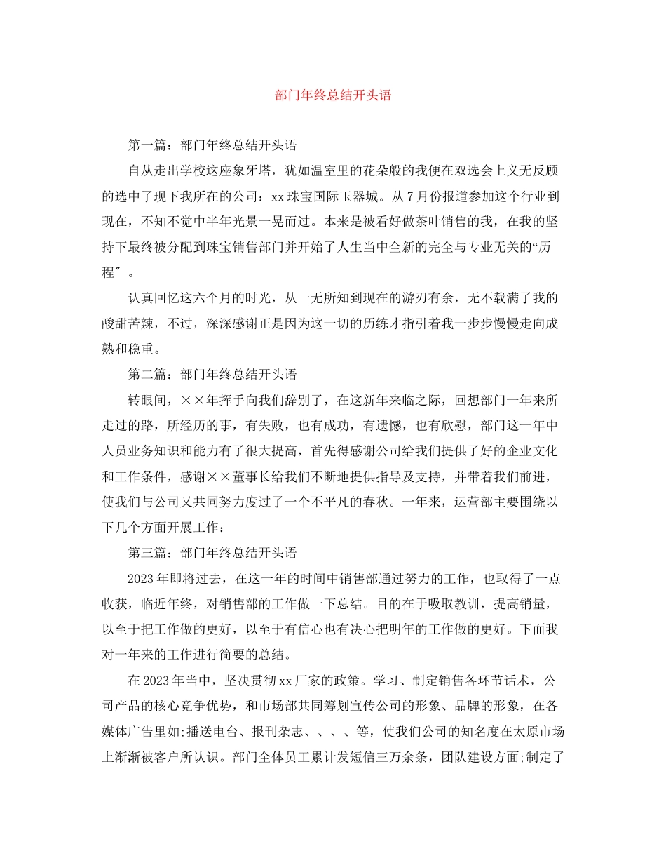 2023年部门终总结开头语范文.docx_第1页