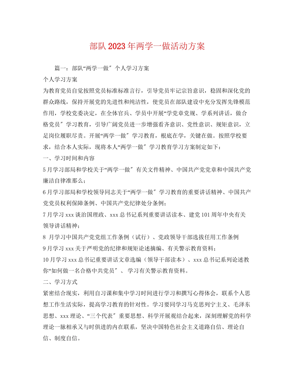 2023年部队两学一做活动计划范文.docx_第1页