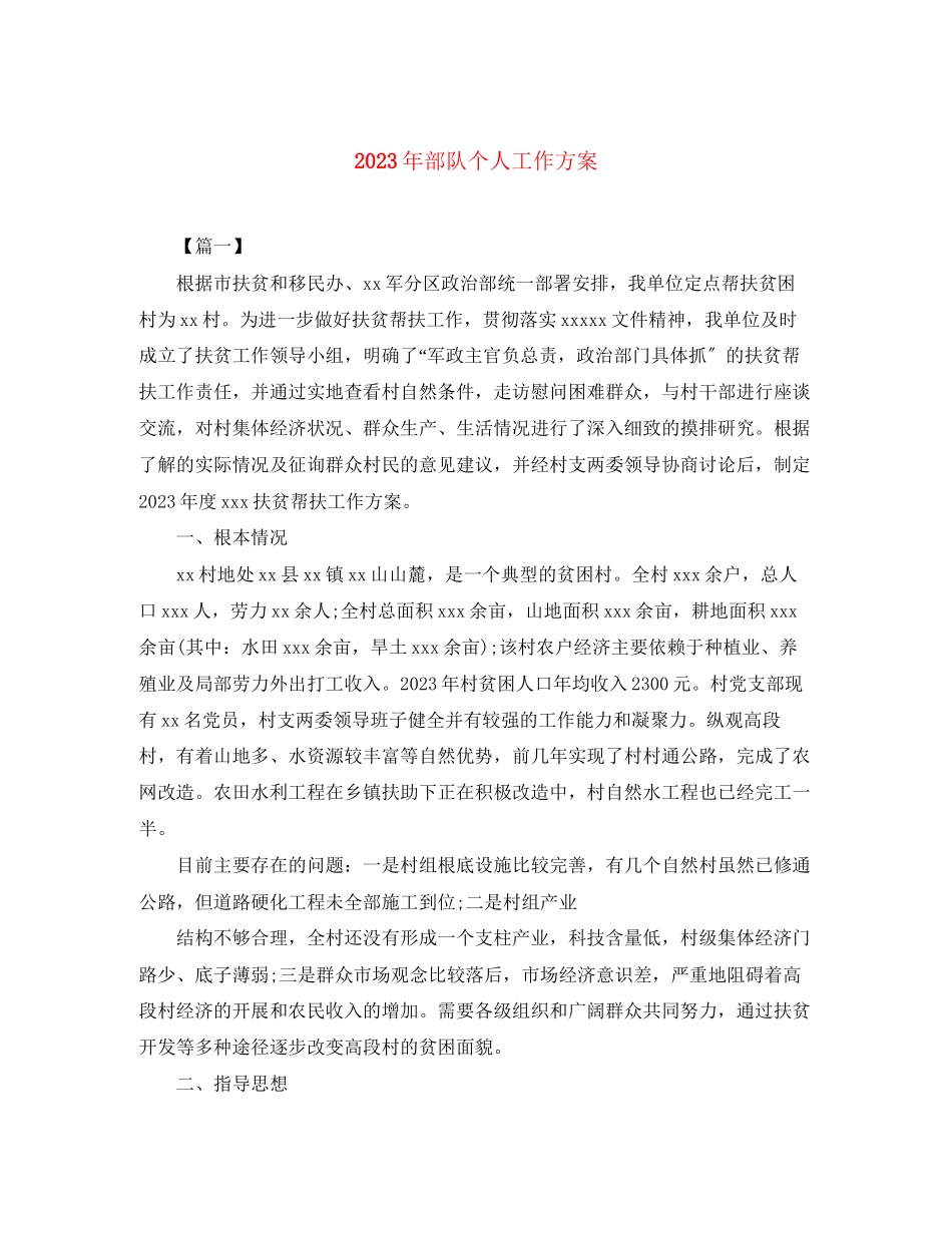 2023年部队个人工作计划2范文.docx_第1页