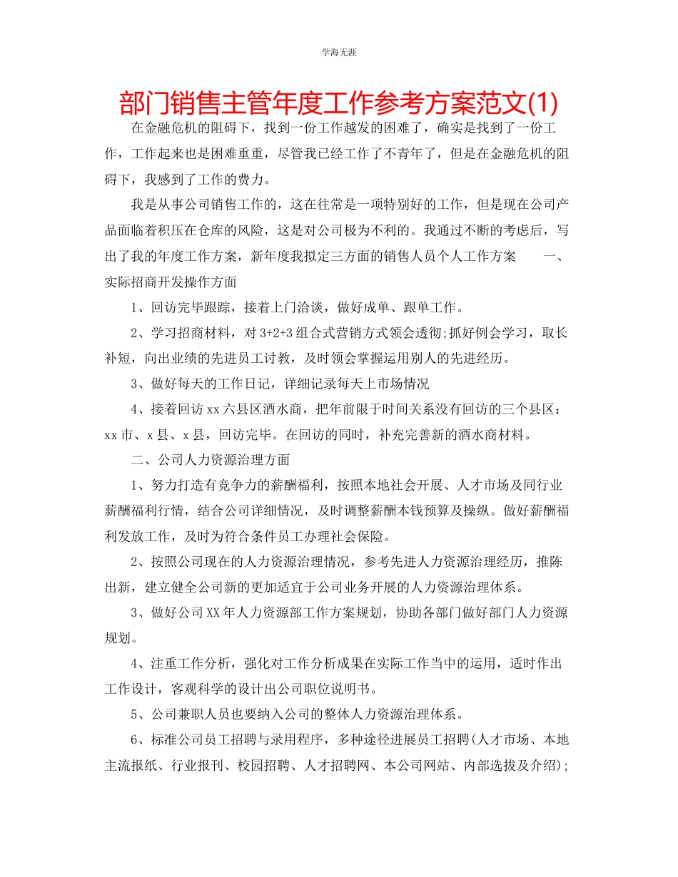 2023年部门销售主管度工作计划1范文.docx_第1页