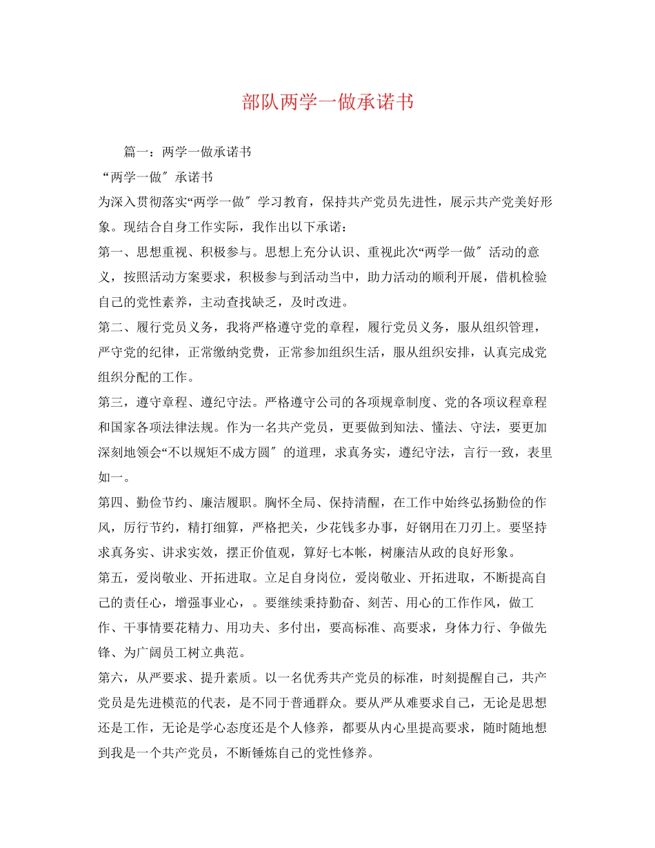 2023年部队两学一做承诺书范文.docx_第1页