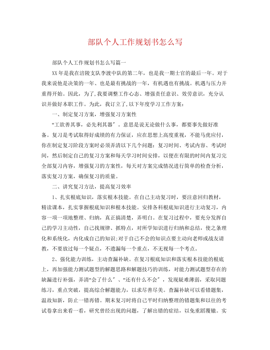 2023年部队个人工作规划书怎么写.docx_第1页