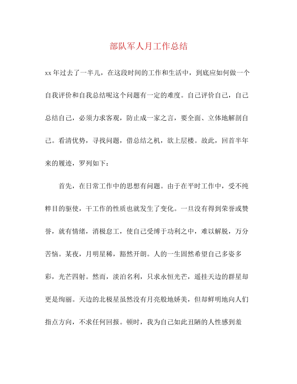 2023年部队军人月工作总结范文.docx_第1页
