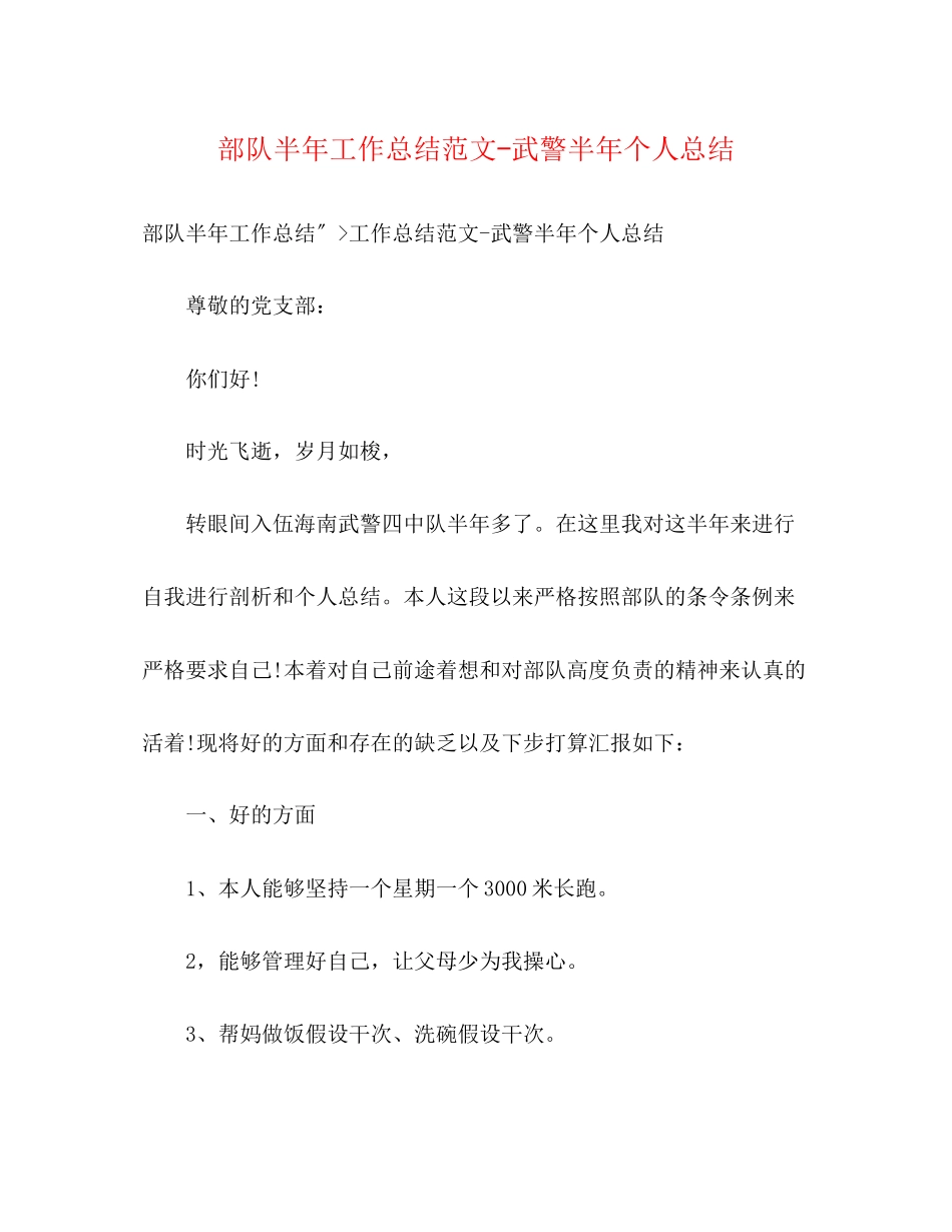 2023年部队半工作总结武警半个人总结范文.docx_第1页