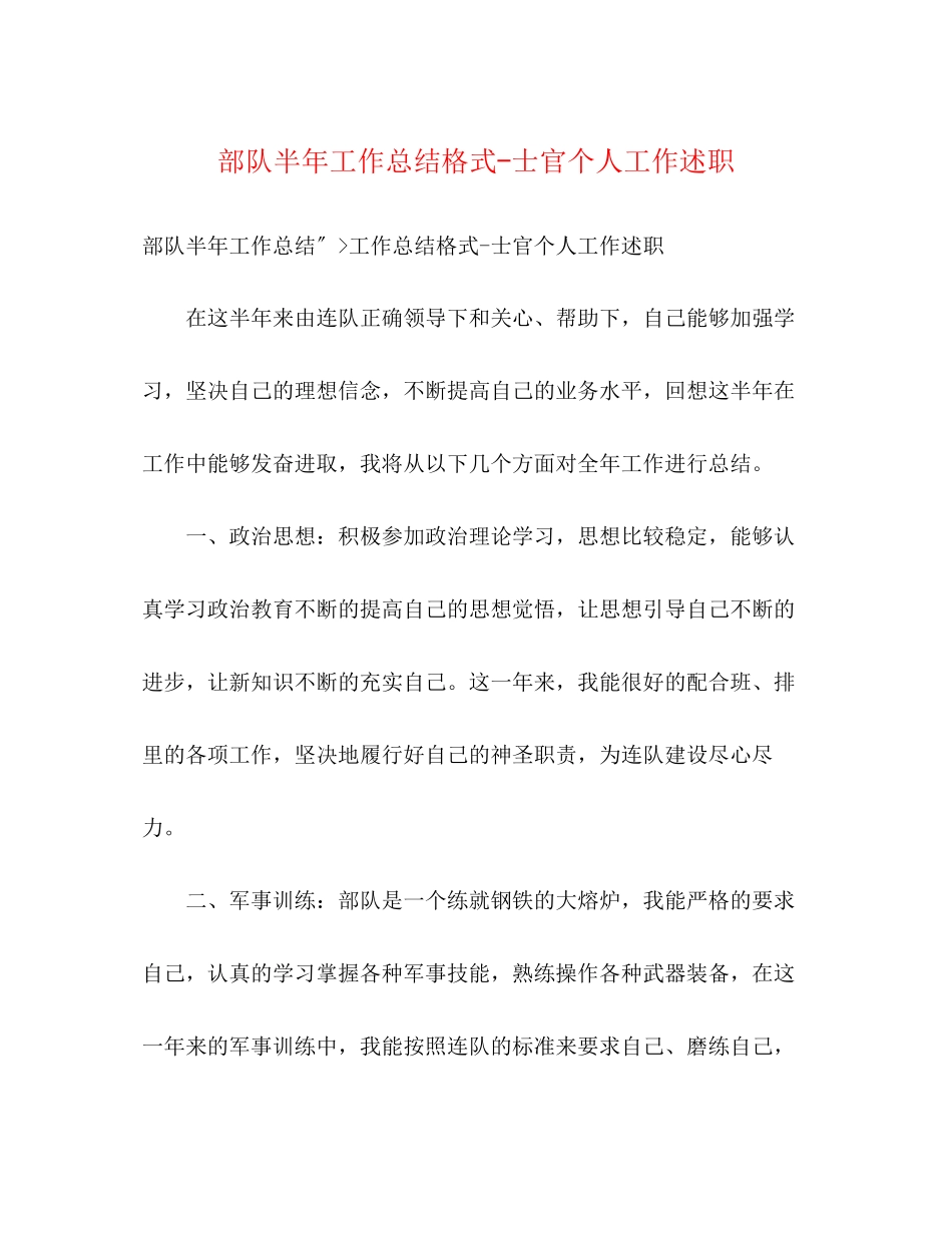 2023年部队半工作总结格式士官个人工作述职范文.docx_第1页