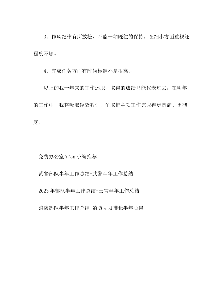 2023年部队半工作总结格式士官个人工作述职范文.docx_第3页