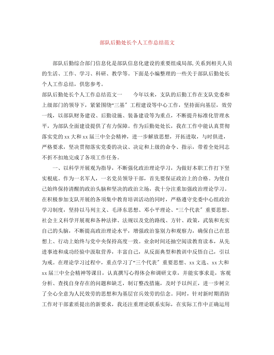 2023年部队后勤处长个人工作总结范文.docx_第1页