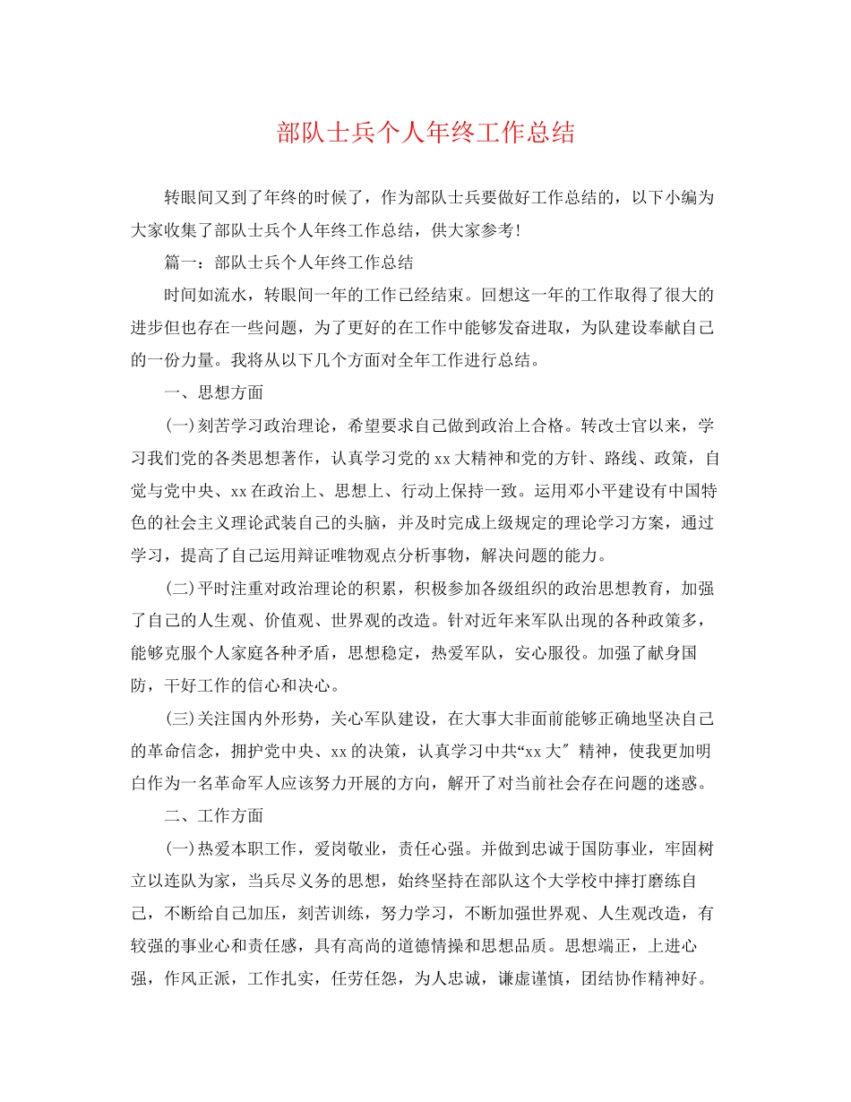 2023年部队士兵个人终工作总结范文.docx_第1页