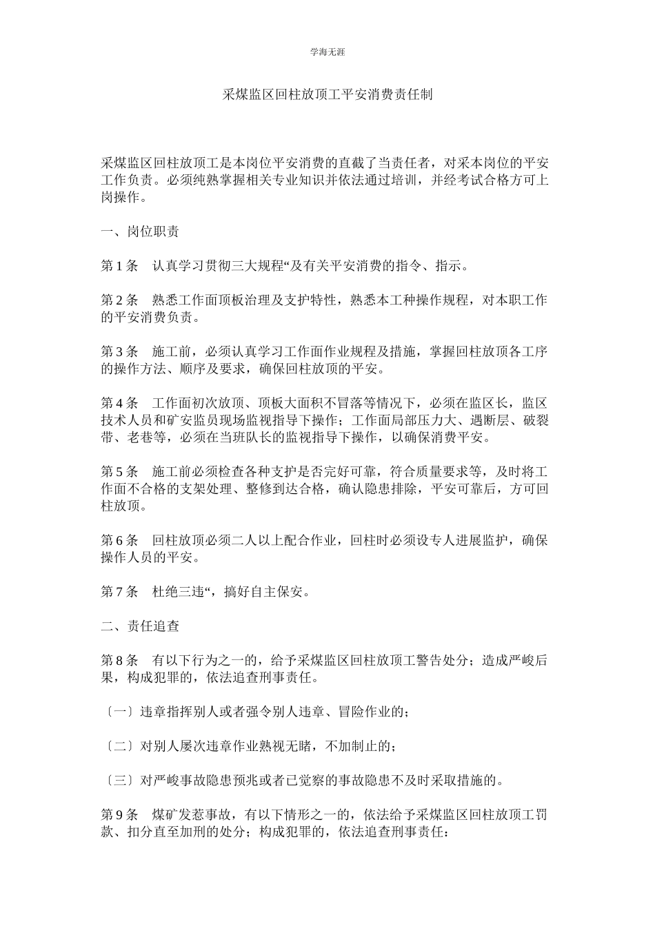 2023年采煤监区回柱放顶工安全生产责任制范文.docx_第1页