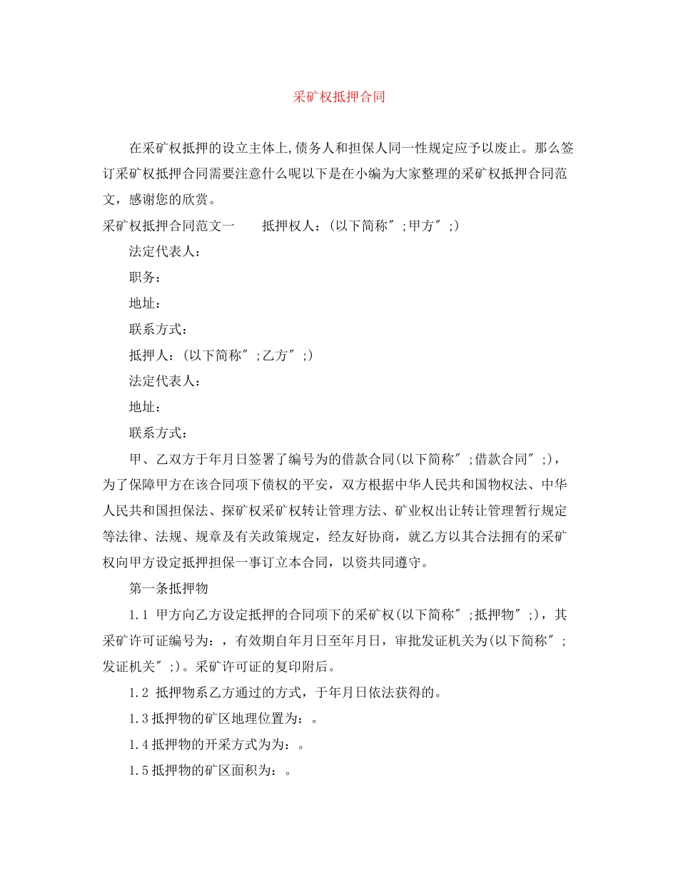 2023年采矿权抵押合同.docx_第1页