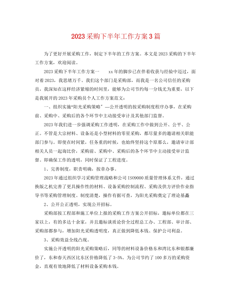2023年采购下半工作计划3篇范文.docx_第1页