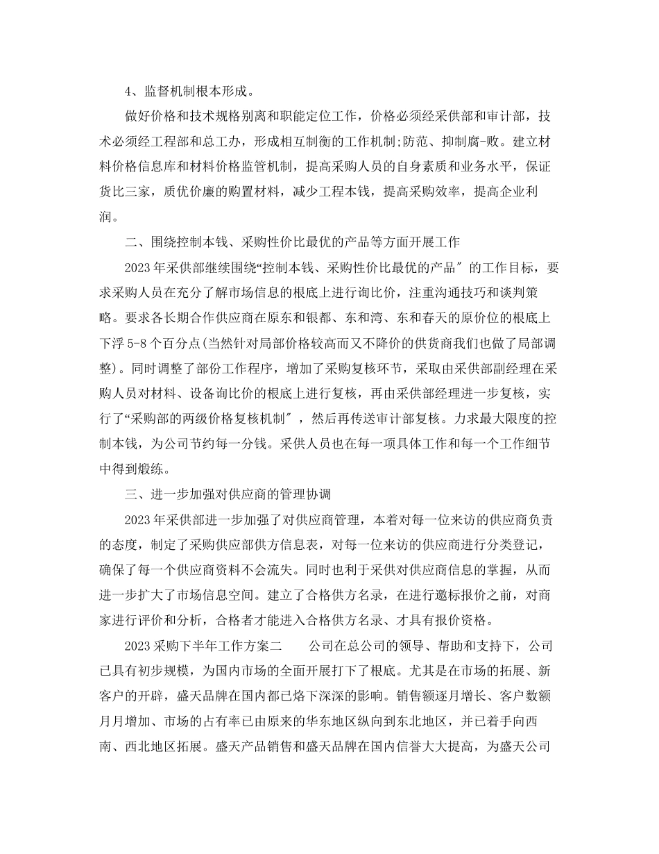 2023年采购下半工作计划3篇范文.docx_第2页