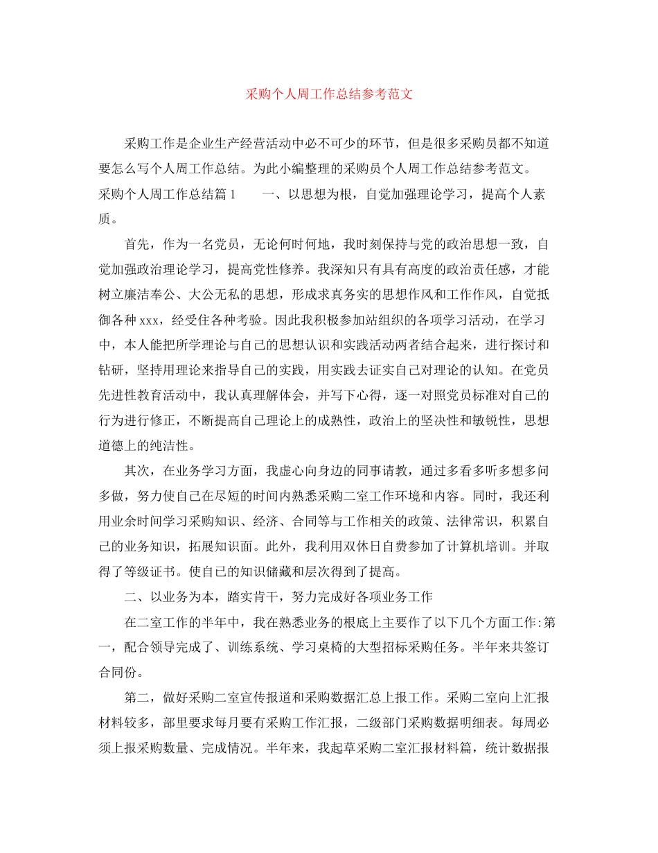 2023年采购个人周工作总结参考范文.docx_第1页