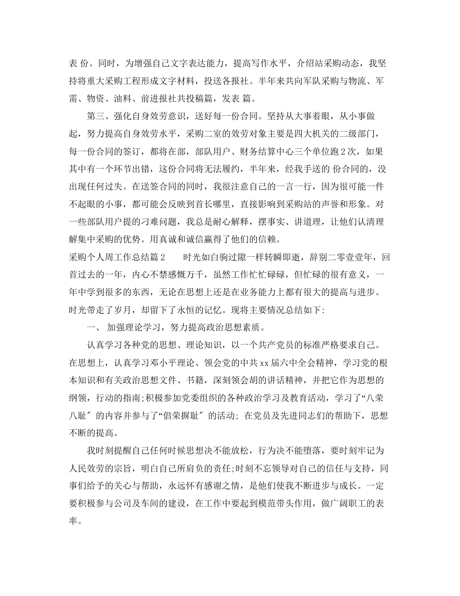 2023年采购个人周工作总结参考范文.docx_第2页