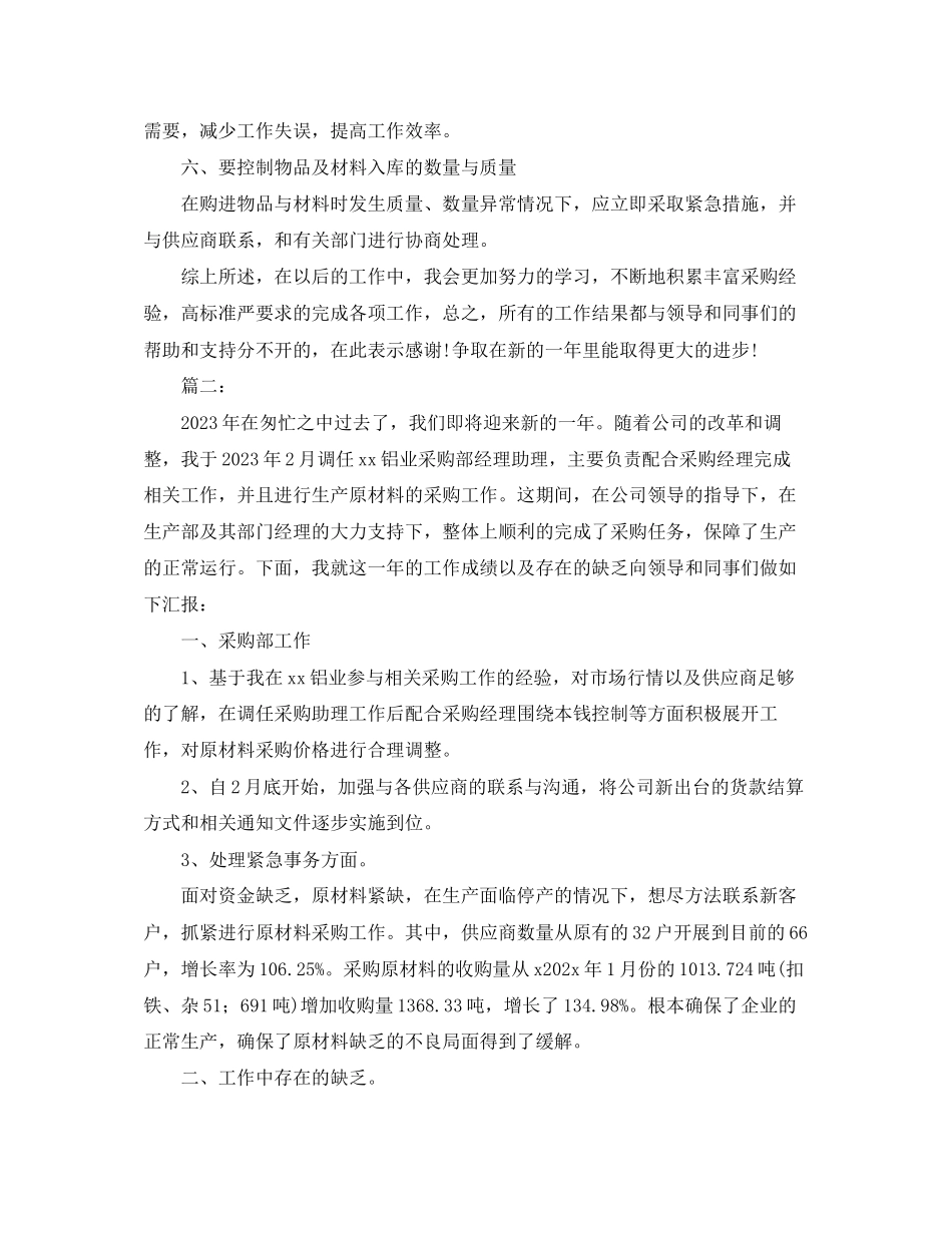 2023年采购助理个人工作度总结范文.docx_第2页