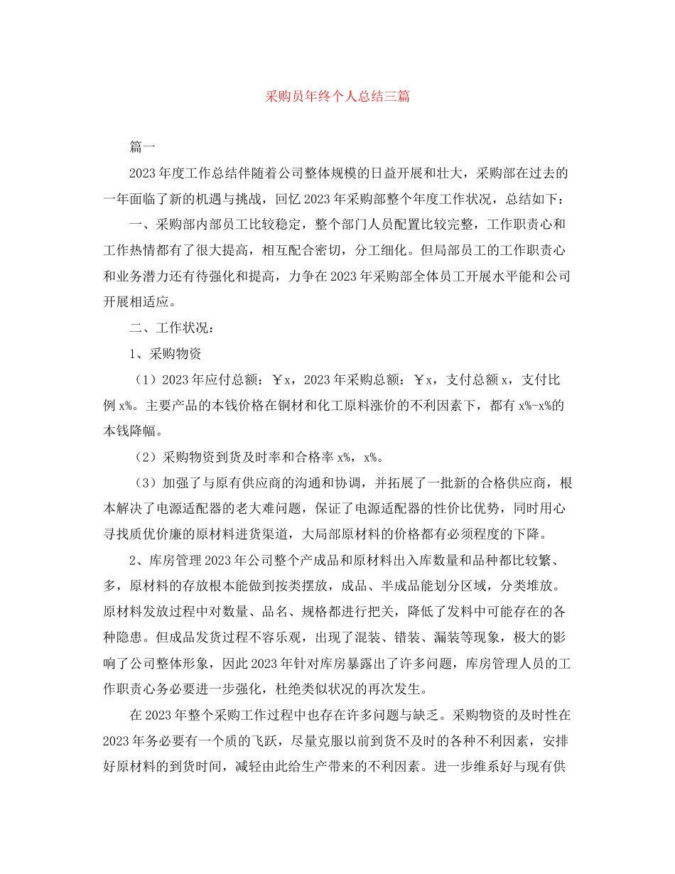 2023年采购员终个人总结三篇范文.docx_第1页