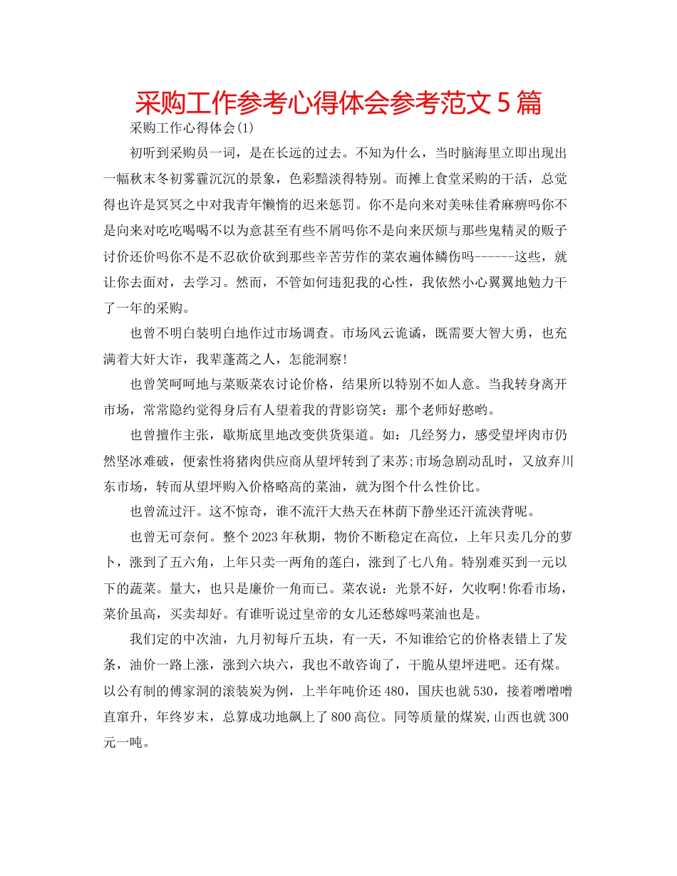 2023年采购工作心得体会范文5篇.docx_第1页