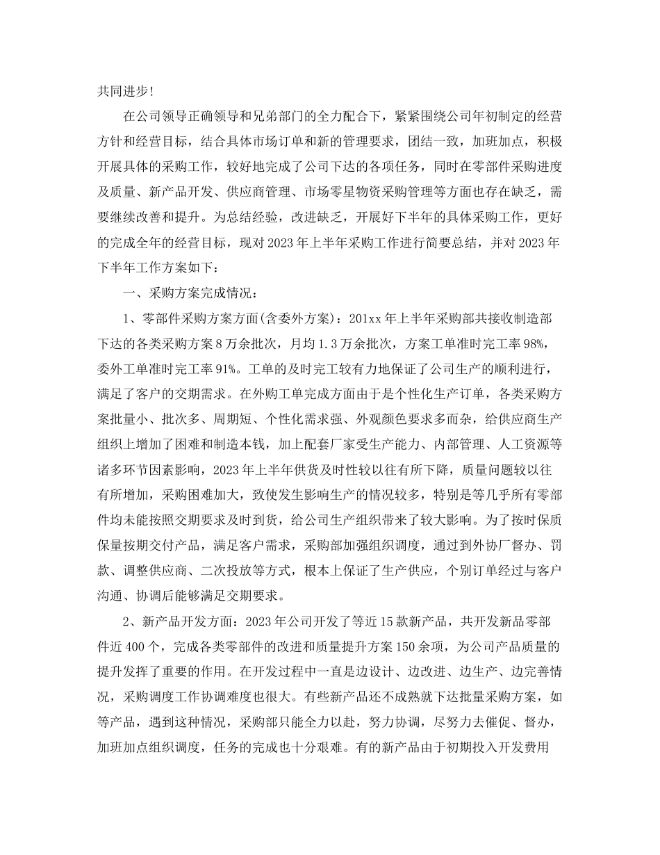 2023年采购部上半工作总结精选范文.docx_第2页