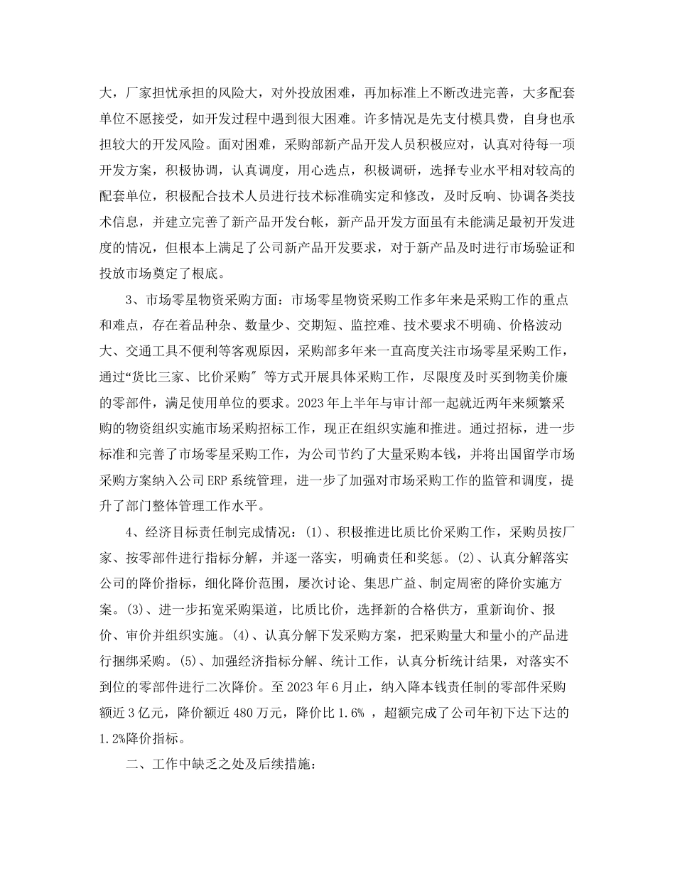 2023年采购部上半工作总结精选范文.docx_第3页