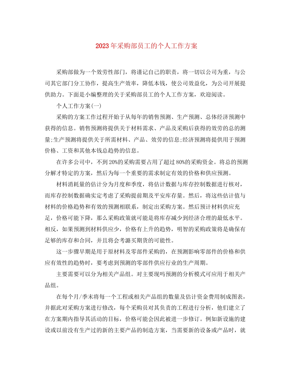 2023年采购部员工的个人工作计划范文.docx_第1页