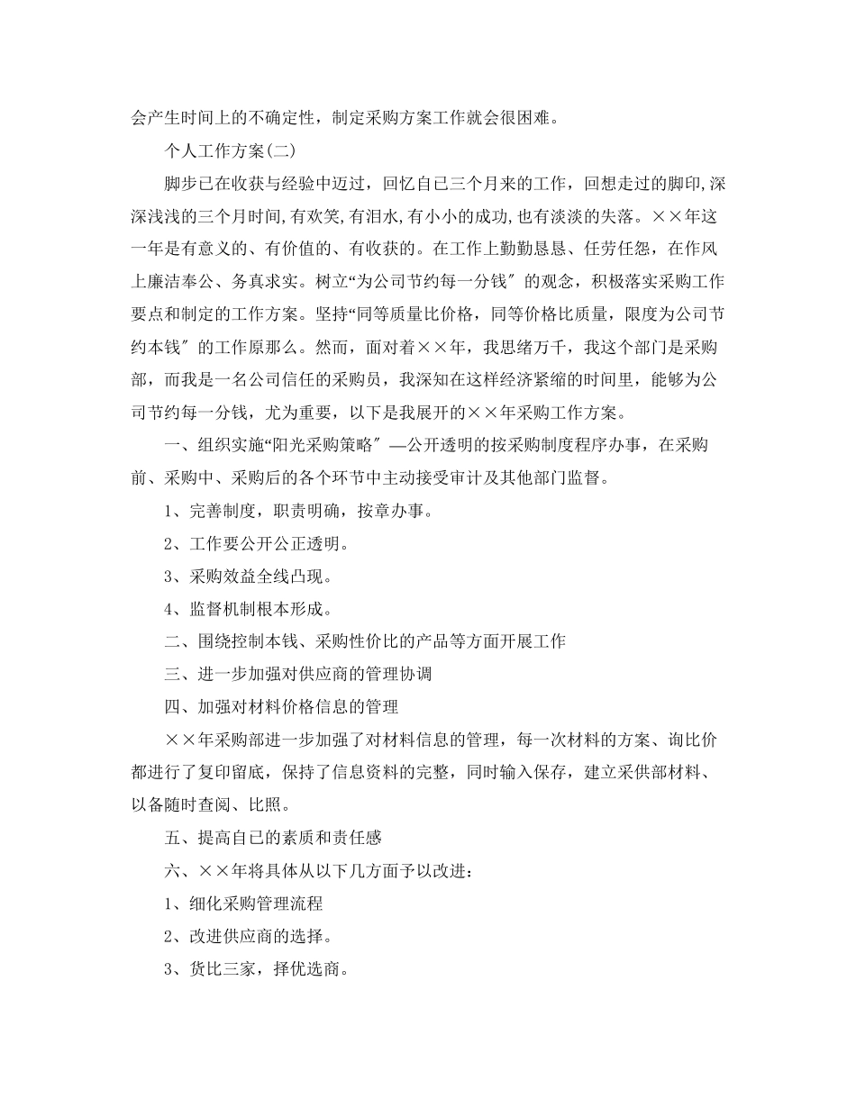 2023年采购部员工的个人工作计划范文.docx_第2页