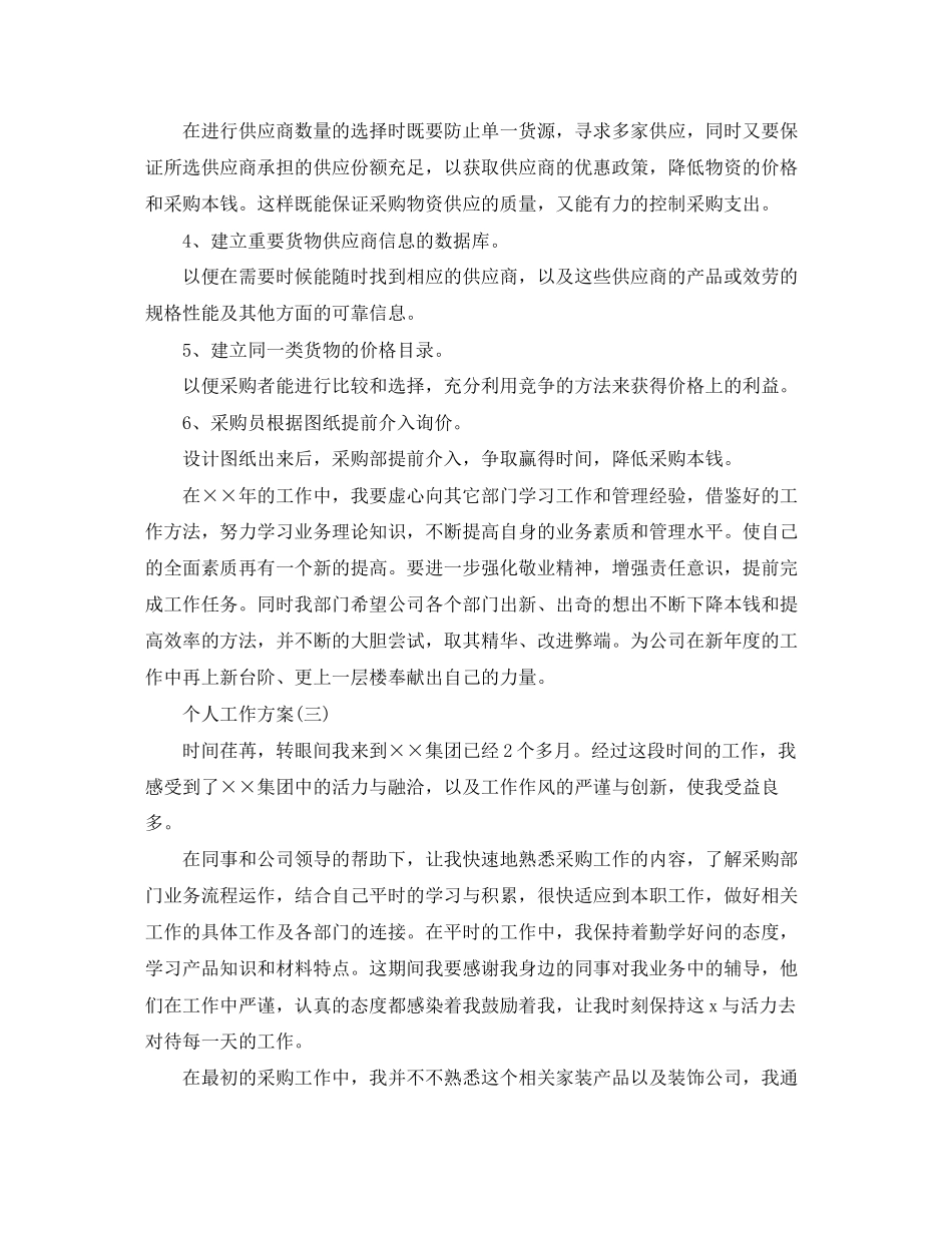 2023年采购部员工的个人工作计划范文.docx_第3页